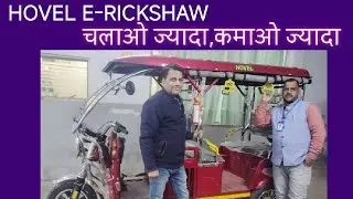 Hovel ई रिक्शा के साथ शुरू करे अपनी कमाई दोगुनी आज ही खरीदे 9891822110