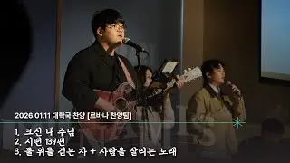 20260111 대학국 찬양