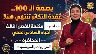 أحياء السادس العلمي الفصل الثالث ٢٠٢٦