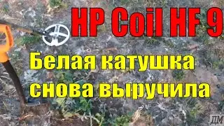 Катушка  XP Coil HF 9 снова выручает | #5 Копаем