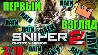 Sniper: Ghost Warrior 2 - ПЕРВЫЙ ВЗГЛЯД (REMBOCRAZY)