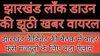 Fake viral news of lockdown extension । Corona News Jharkhand । Jharkhand cabinet press briefing