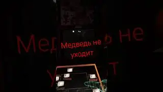 Медведь не уходит 🐻  #fnafhw #vr #game #fnaf #horror #halloween #letsplay