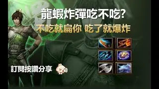 魔獸三國黃XD 中路第一視角MVP系列-張翼@會動的龍蝦三爭霸!!