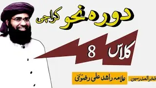 دورہ نحو کراچی کلاس8#allamarashidalirizvi 