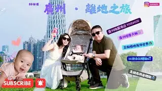 第一次帶5月齡BB廣州離地之旅｜入住瑰麗酒店高空房＋摩天輪＋海洋世界探險🧜🏻‍♀️