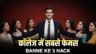 कॉलेज मे POPULAR बनने के 3 HACK | This Is How Popular Students Think in College