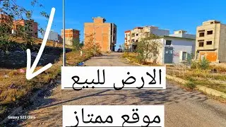 أرض للبيع بتمن مناسب موقع ممتاز فرصة إستثمارية مرحبا بالجميع المتتابعين 