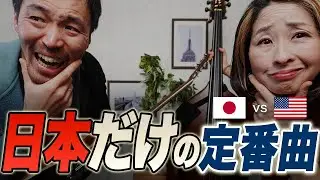 ニューヨークミュージシャンはあの曲が苦手？日本のジャズ定番曲5選