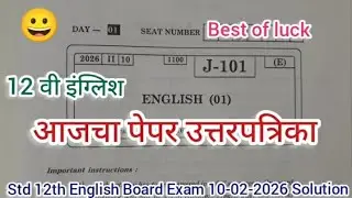 आजचा पेपर इयत्ता 12वी इंग्रजी बोर्ड प्रश्नपत्रिका 10 February 2026 उत्तरासहित  Std 12th English 2026