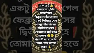 KP PMT updates।। Kolkata Police Updates।#wbp #kolkatapolice