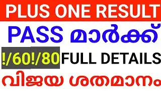 PLUS ONE RESULT പാസ്സ് മാർക്ക്!PLUS ONE EXAM RESULT PASS MARK. plus one exam result.plus one result