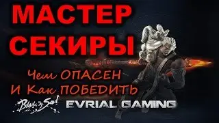 Как Играть ПРОТИВ Дестра Blade and Soul Мастер СЕКИРЫ Уязвимости и Тактика