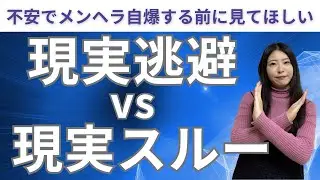 現実スルー