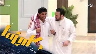 محمد الودعاني يحاول يتدارك الوضع مع ناصر سي عبدالله بسبب تأخره ! #كاريزما27