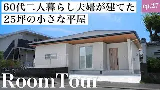 【平屋ルームツアー】60代ふたり暮らしのご夫婦が建てた、理想を詰め込んだ廊下のない平屋｜老後の掃除をラクにしたい！終の住処｜25坪の小さな平屋｜福岡の住宅会社｜東宝ホーム