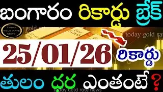 ఇప్పుడే వచ్చిన బంగారం ధర 25/01/26 hyderabad gold price telugu silver updates telugu daily gold #gold