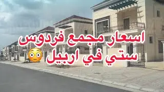 جولة  في مجمع فردوس ستي في #اربيل