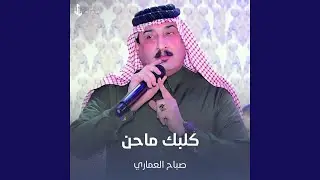 كلبك ماحن