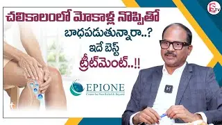 Dr. Sudheer Dara : The Real Reason Behind Winter Joint Pain | EPIONE Pain Management | PRP Treatment