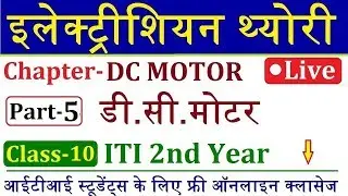डी सी मोटर Part- 5 || Electrician Theory ITI 2nd Year Live Class 10