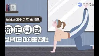 每日瑜伽：骨盆正位很重要！练瑜伽的你一定要知道