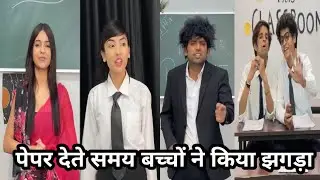 पेपर देते समय बच्चों ने किया झगड़ा pepar dete samy bachcho ne kiya jhagda simran ki new video