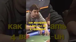 4-вей олл-ин на финалке MAIN EVENT $1700