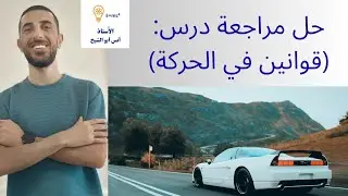 حل مراجعة درس(قوانين نيوتن في الحركة)💯/الفيزياء_الصف_التاسع9 