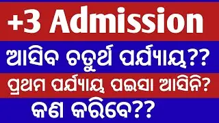 +3 phase 4 ଆସିବ କି? ll +3 phase 3 date ll +3 phase 3 admission New guidelines