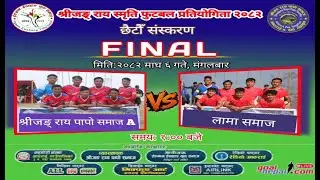 FINAL !!  Shree Jung Raya Papo Samaj Vs Lama F.C.🔥🔥
