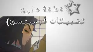 طقطقة على تشبيكات كيميتسو😍💔ادخل ماراح تندم😇✨💅🏻 demonslayer #ships#Gnya'swife#Like#subscribe 