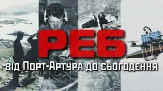 РЕБ: як глушать радари, бомби і GPS &mdash; проста історія складної війни