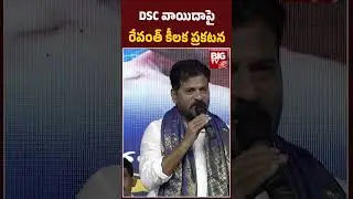 CM Revanth Reddy About DSC and Group 2 Exams Postpone | TGPSC | KTR | Harish Rao | BIG TV