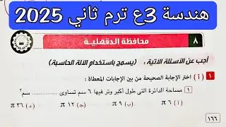 حل محافظة الدقهلية هندسة تالته اعدادي الترم الثاني 2025