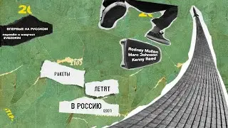 Ракеты летят в Россию | Rodney Mullen, Marc Johnson and Kenny Reed | Rockets to Russia (2001 год)