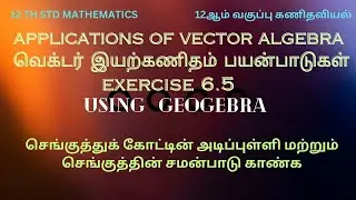 GEOGEBRA | VECTOR ALGEBRA  EXERCISE 6.5|QUESTION NO 7| STRAIGHT LINE PROBLEM | 3D VIEW