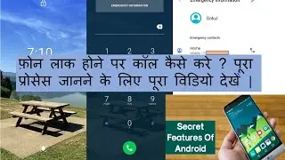 Android phone secret feature? फोन लॉक होने पर कॉल कैसे करें? #androidfeature