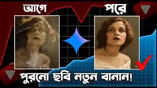 নষ্ট ছবি ঠিক করার উপায় | Old Photo Restoration with Gemini AI | ad idea tech