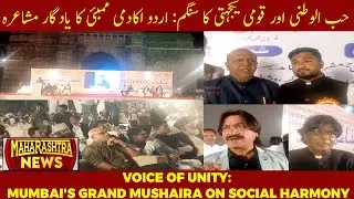 Grand All-India Mushaira at Gateway of India Marks 77th Republic Day | MAHARASTHRA NEWS