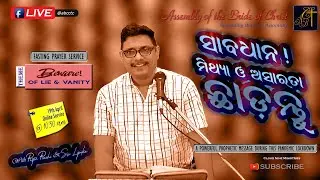 BEWARE OF LIE & VANITY | ସାବଧାନ! ମିଥ୍ୟା ଓ ଅସାରତାକୁ ଛାଡ଼ନ୍ତୁ | Pastor Prachi| ABC Church