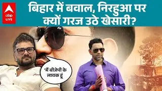 Bihar News: बिहार की राजनीति में Khesari की नाराजगी बनी मुद्दा! |ABPLIVE