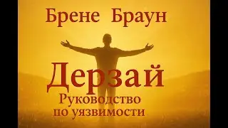 Аудио книга Брене Браун &mdash; &laquo;Дерзай! Руководство по уязвимости&raquo; | Пересказ и ключевые идеи
