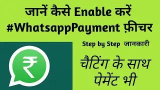 #WhatsApp का सबसे शानदार फ़ीचर, #WhatsAppPay activation process, #WhatsAppPayment, #BiharConnection