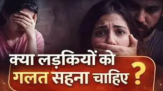🔴 क्या लड़कियों को ग़लत सहना चाहिए? जानिए सच | UNACCEPTABLE Behaviors No Women Should Tolerate