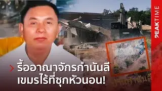 เขมรไร้ที่ซุกหัวนอน! ทหารไทยบุกรื้อ 