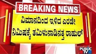 ಸ್ವಾಗತಕ್ಕೆಷ್ಟೇ ಸೀಮಿತವಾದ ರಾಹುಲ್ ಗಾಂಧಿ ಭೇಟಿ  | Rahul Gandhi | Public TV