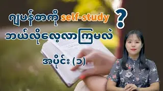 ဂျပန်စာကို self-study ဘယ်လိုလေ့လာကြမလဲ အပိုင်း (၁) | Beginner Level