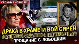 Вторая смерть на похоронах: Скандал у гроба Лобоцкого стоил жизни великой Вере Алентовой