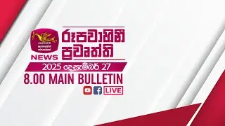 2025-12-27 | Rupavahini Sinhala News 08.00 pm | රූපවාහිනී 08.00 සිංහල ප්‍රවෘත්ති